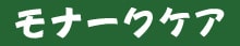モナークケア